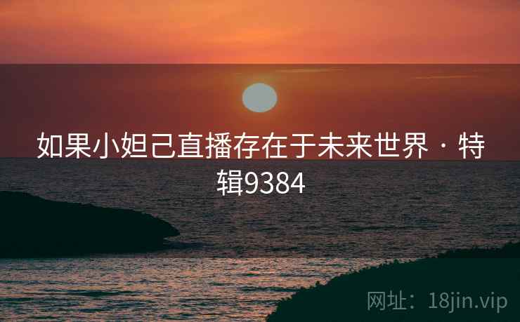 如果小妲己直播存在于未来世界 · 特辑9384