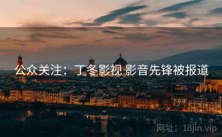公众关注：丁冬影视 影音先锋被报道