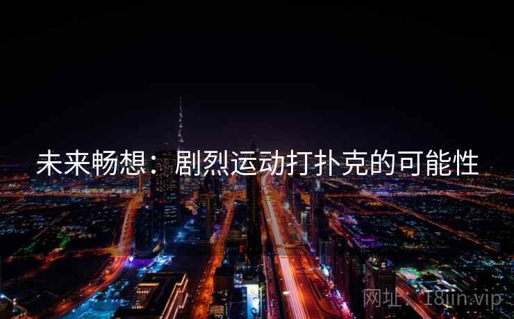 未来畅想：剧烈运动打扑克的可能性