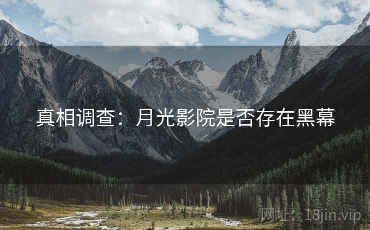 真相调查：月光影院是否存在黑幕