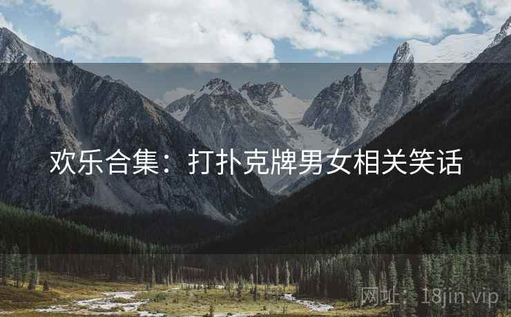 欢乐合集：打扑克牌男女相关笑话