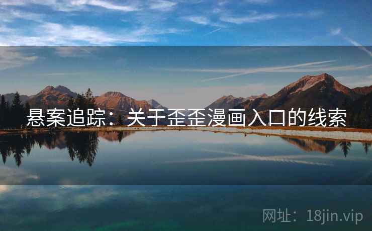 悬案追踪：关于歪歪漫画入口的线索
