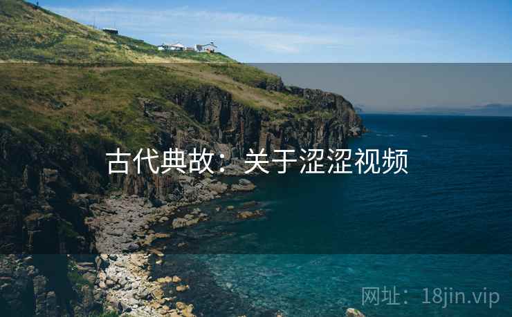 古代典故：关于涩涩视频