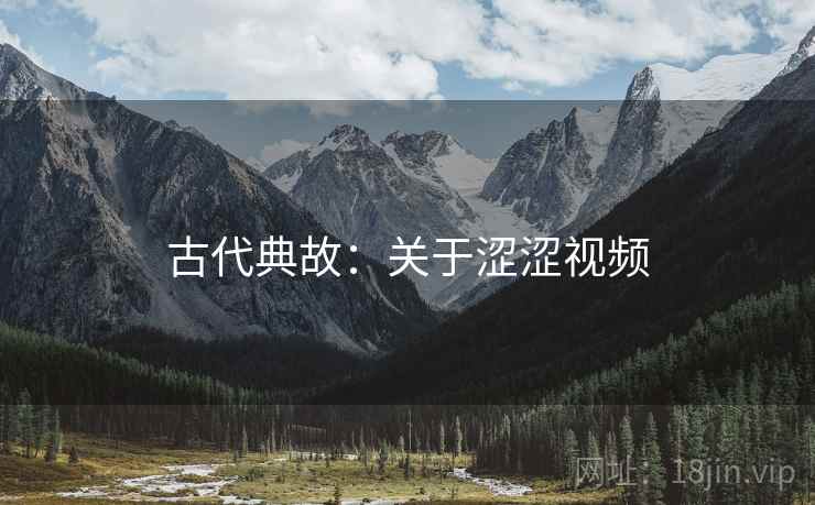 古代典故：关于涩涩视频