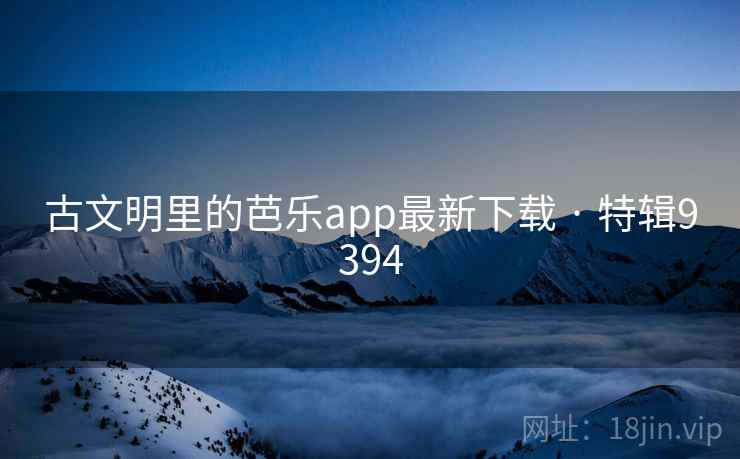 古文明里的芭乐app最新下载 · 特辑9394