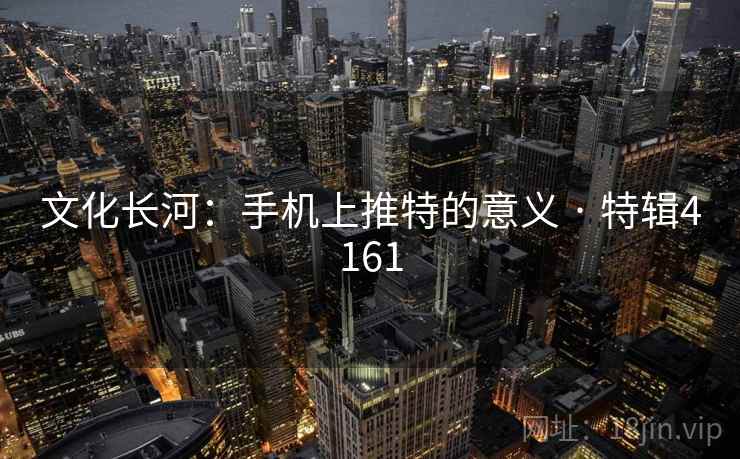 文化长河：手机上推特的意义 · 特辑4161