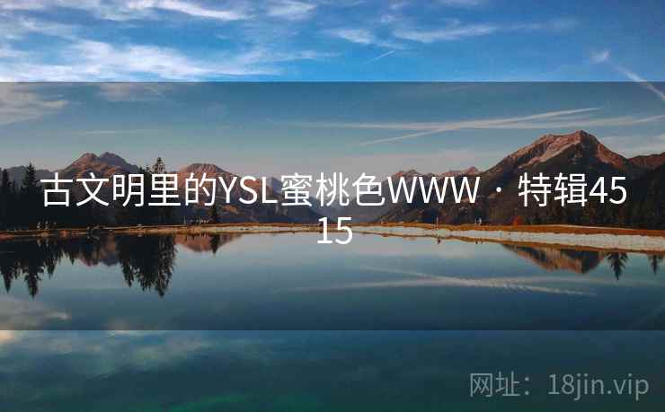 古文明里的YSL蜜桃色WWW · 特辑4515