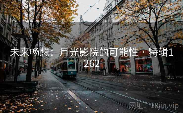 未来畅想：月光影院的可能性 · 特辑1262