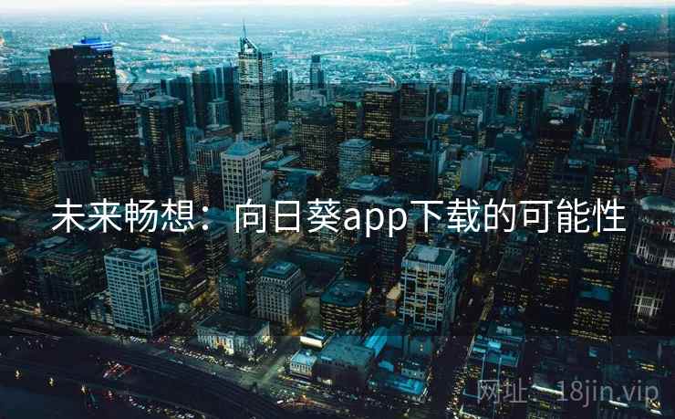 未来畅想：向日葵app下载的可能性