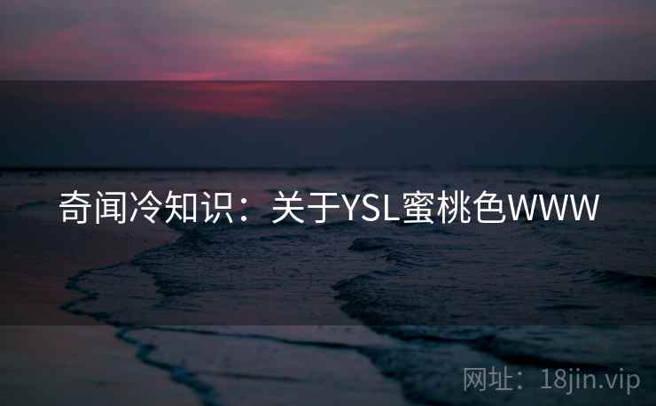 奇闻冷知识：关于YSL蜜桃色WWW